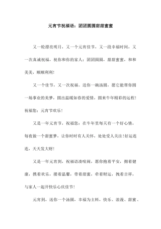 元宵节祝福语团团圆圆甜甜蜜蜜