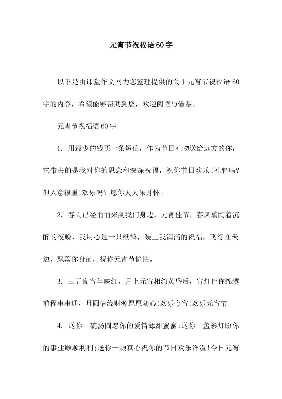 元宵节祝福语60字_第1页