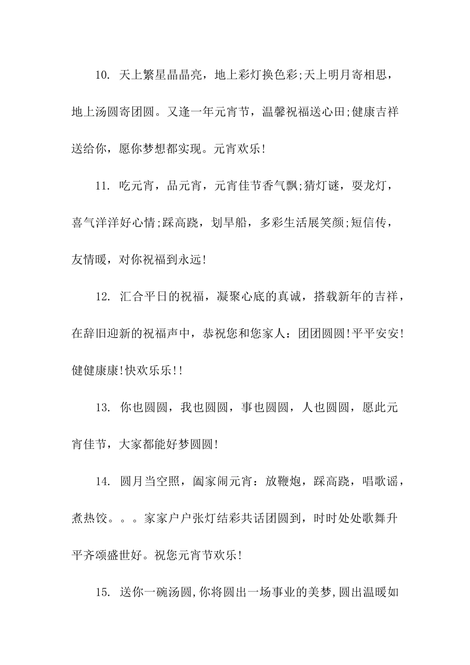 元宵节祝福语60字_第3页