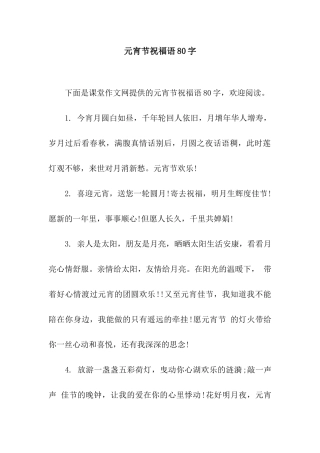 元宵节祝福语80字