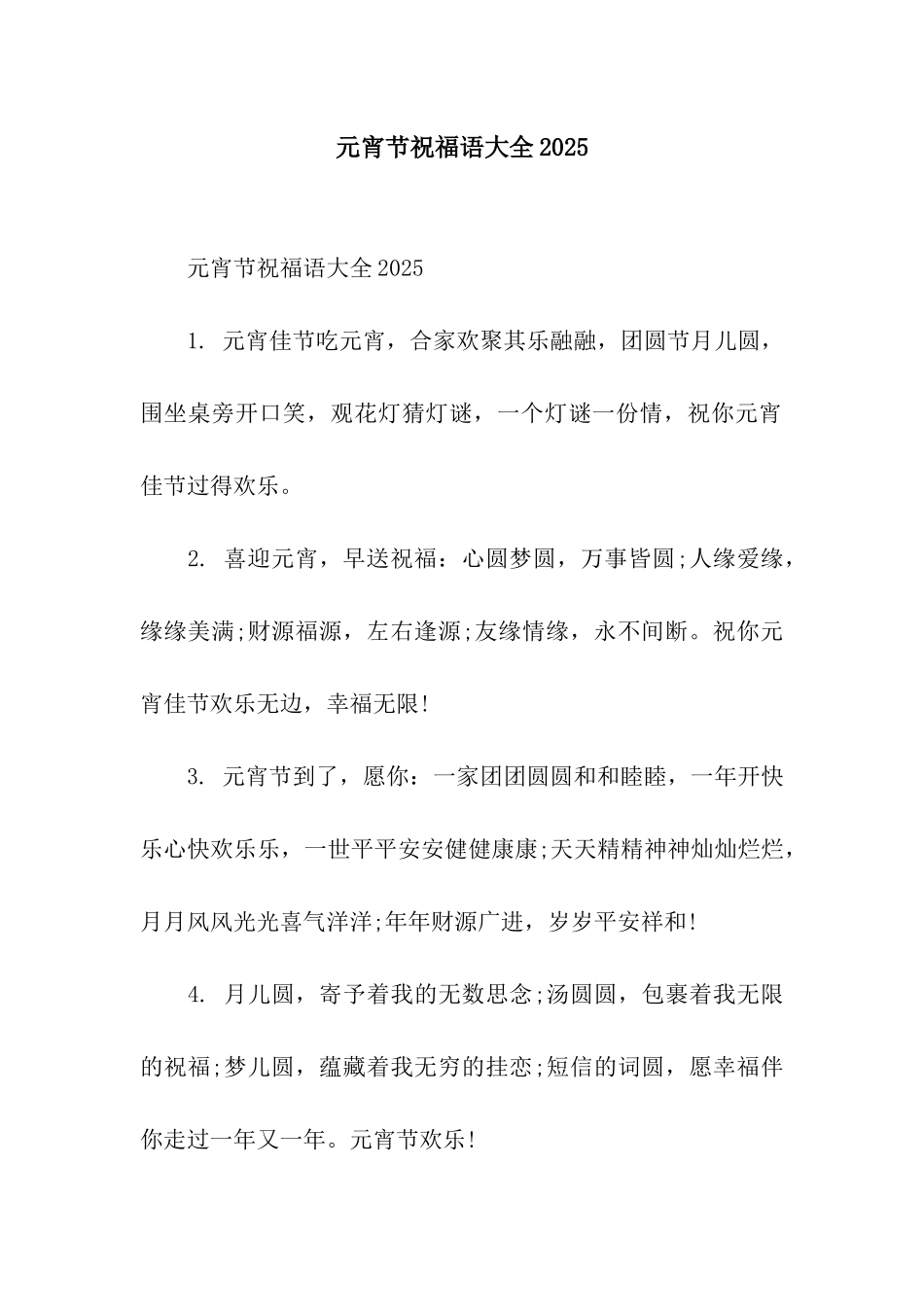 元宵节祝福语大全2025_第1页