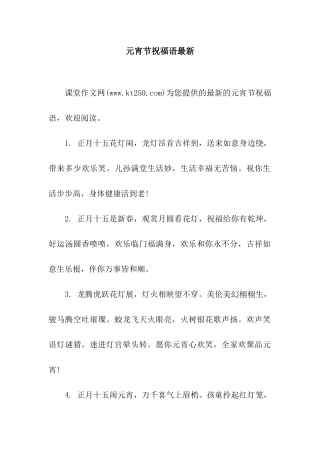 元宵节祝福语最新