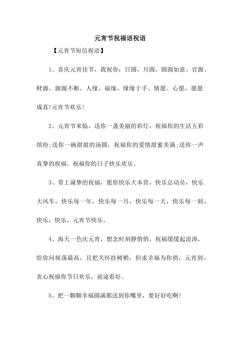 元宵节祝福语祝语_第1页