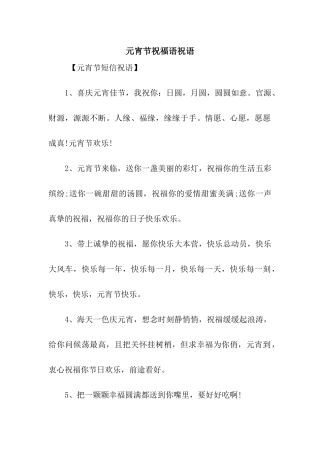 元宵节祝福语祝语