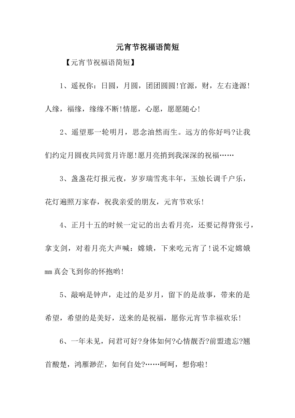 元宵节祝福语简短_第1页