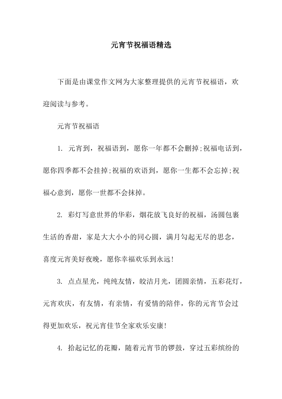 元宵节祝福语精选_第1页