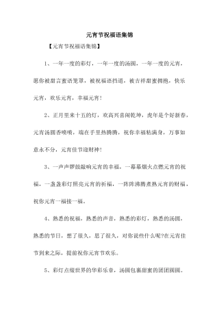 元宵节祝福语集锦