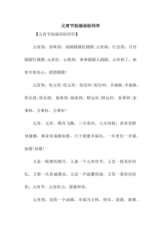 元宵节祝福语给同学