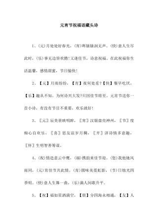 元宵节祝福语藏头诗