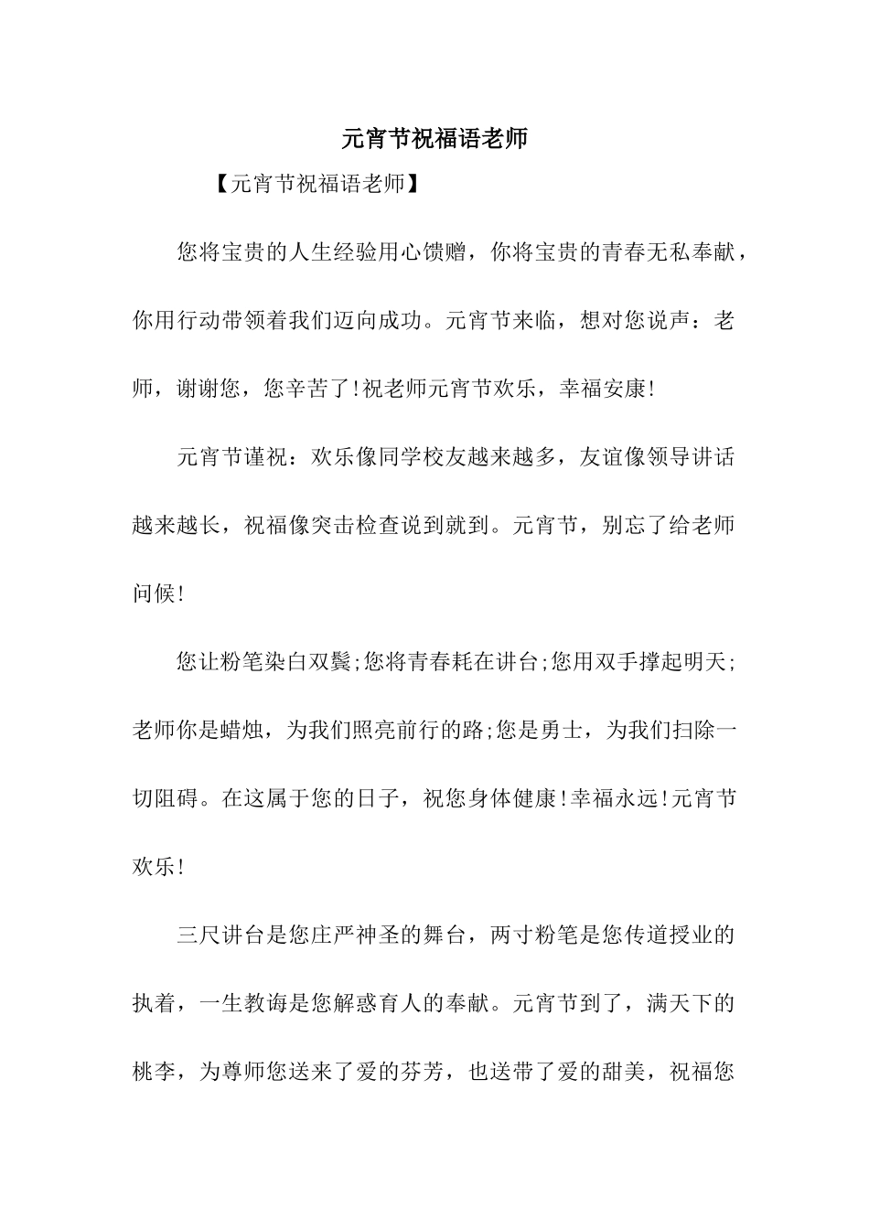 元宵节祝福语老师_第1页