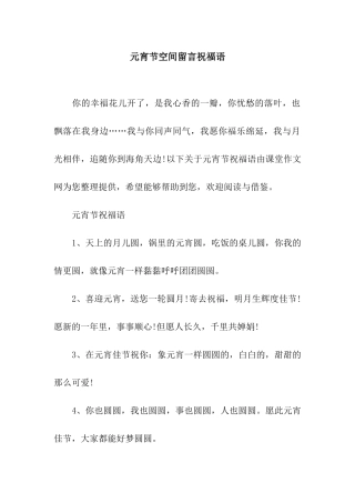 元宵节空间留言祝福语