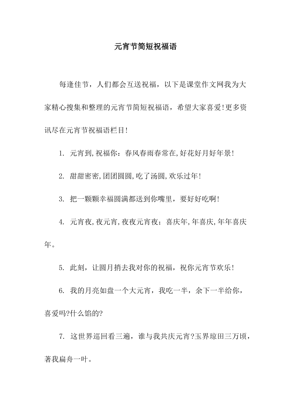 元宵节简短祝福语_第1页