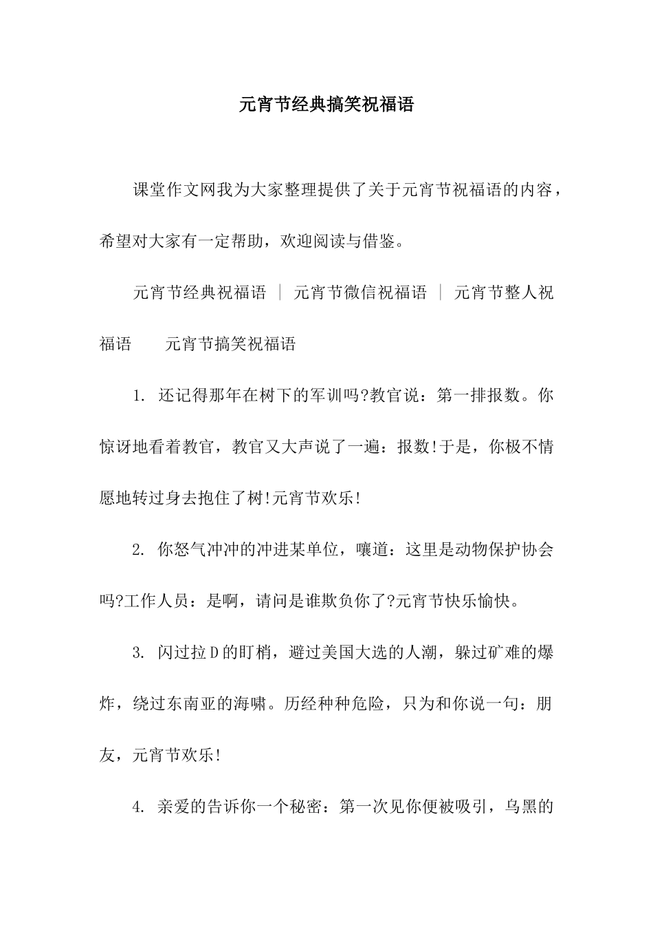 元宵节经典搞笑祝福语_第1页