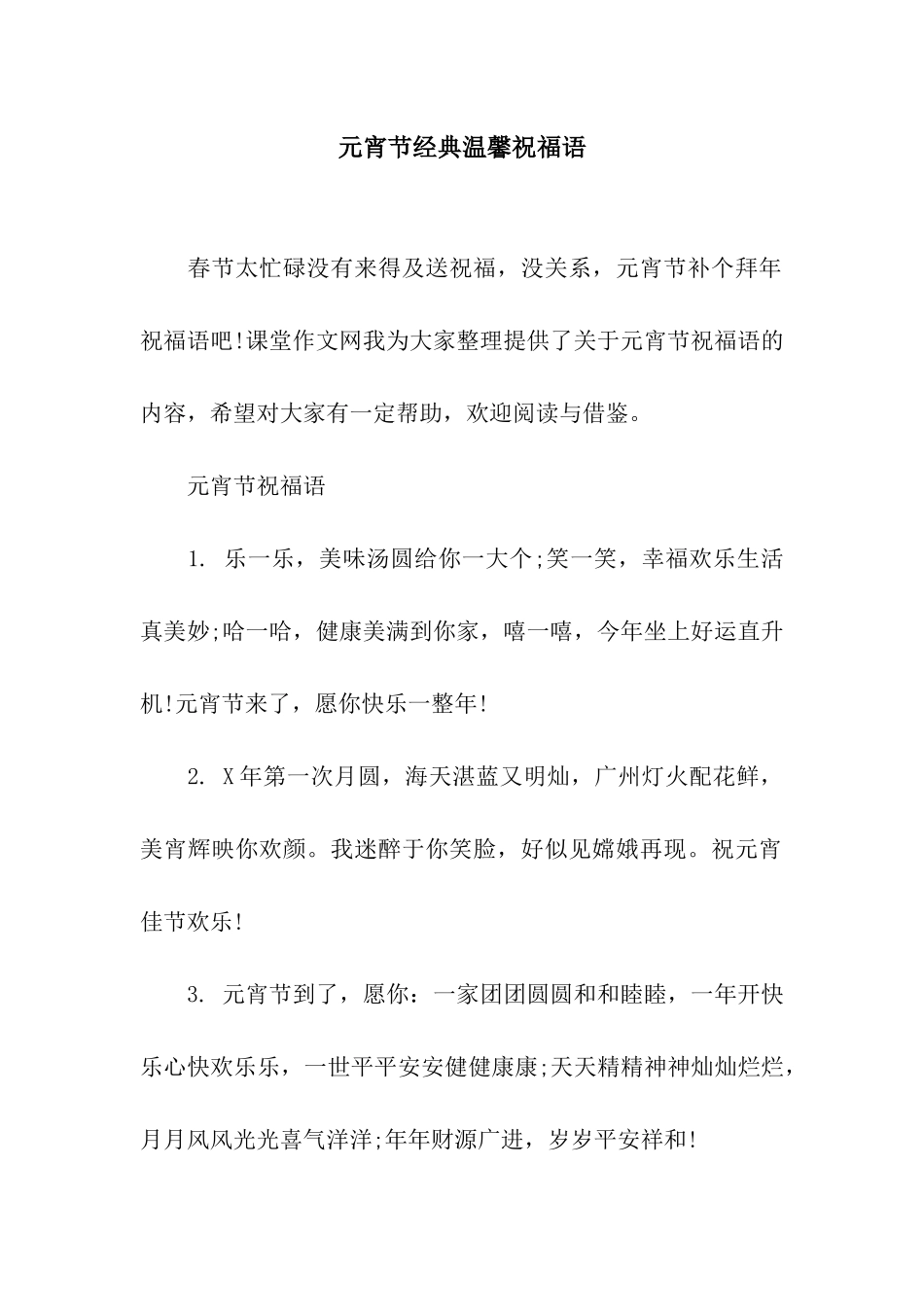 元宵节经典温馨祝福语_第1页