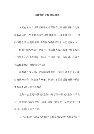 元宵节给上级的祝福语