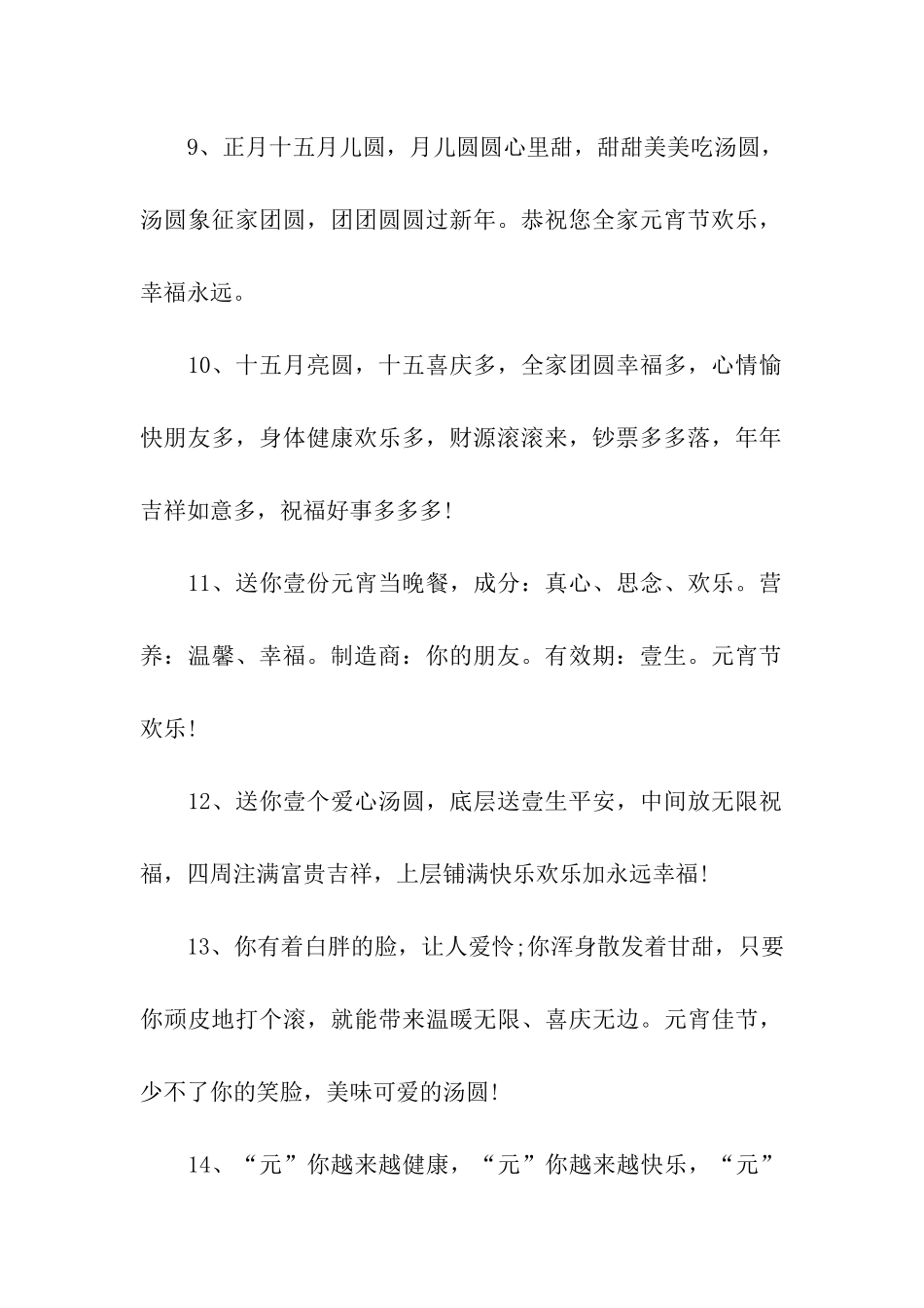 元宵节经典祝福语精选_第3页