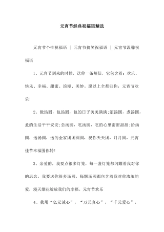 元宵节经典祝福语精选