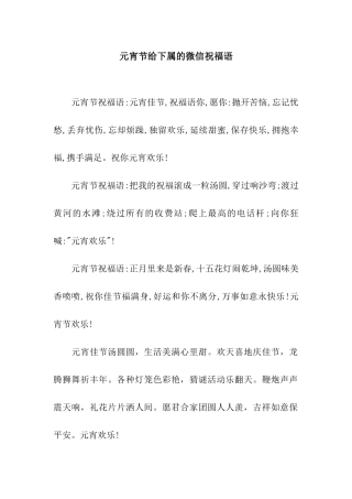 元宵节给下属的微信祝福语