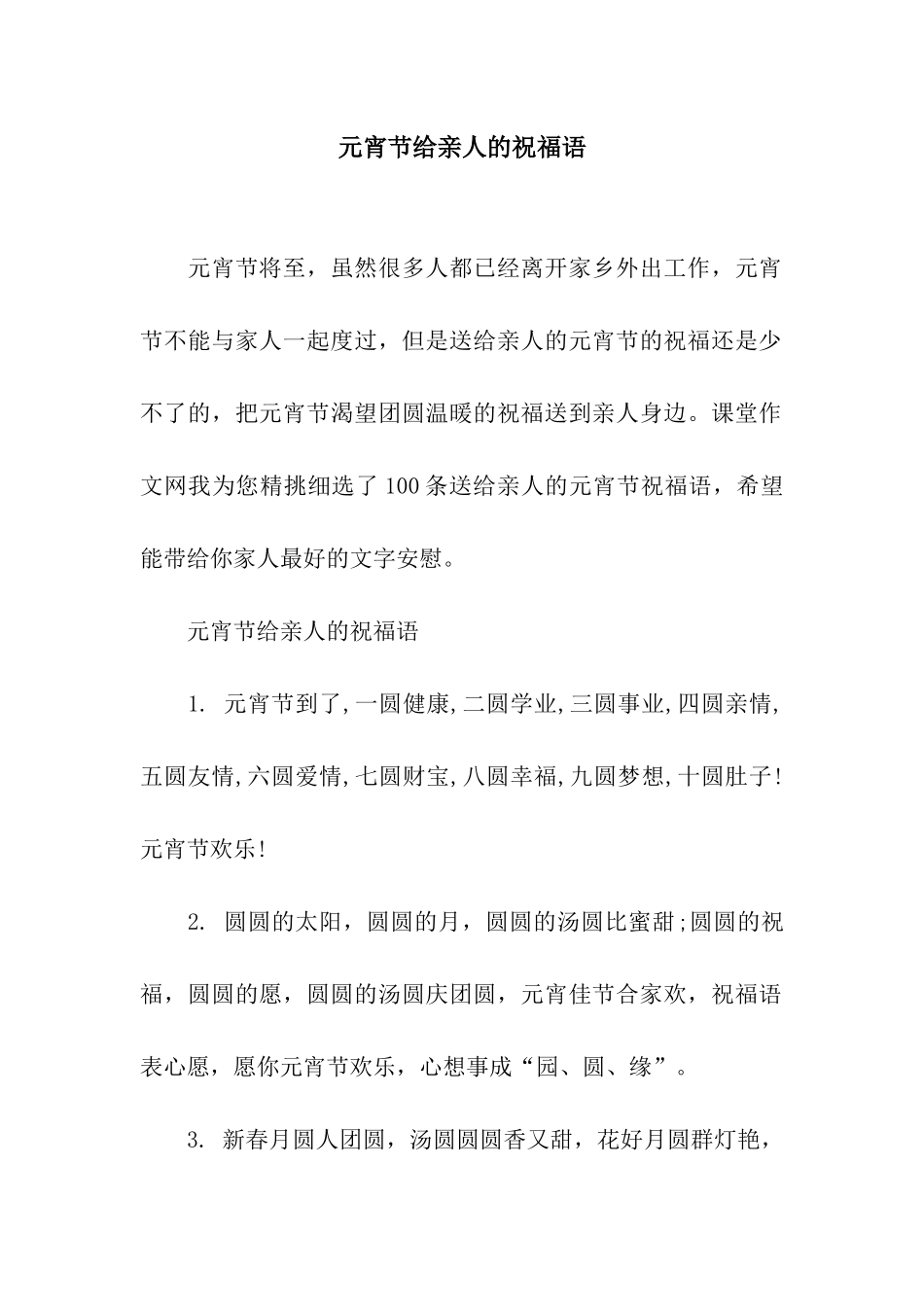 元宵节给亲人的祝福语_第1页