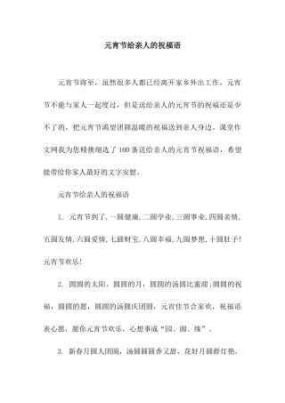 元宵节给亲人的祝福语