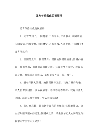 元宵节给亲戚的祝福语
