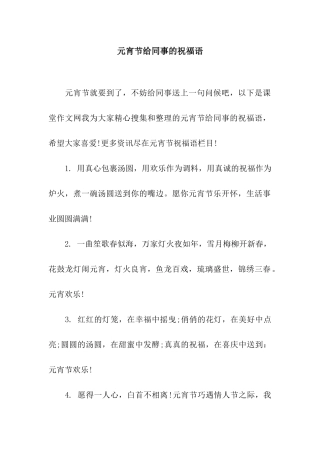 元宵节给同事的祝福语