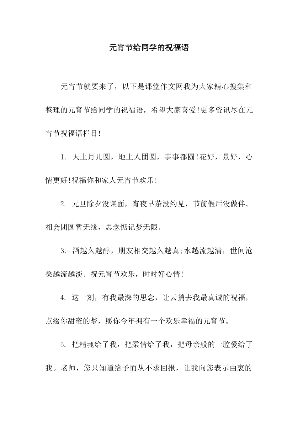 元宵节给同学的祝福语_第1页