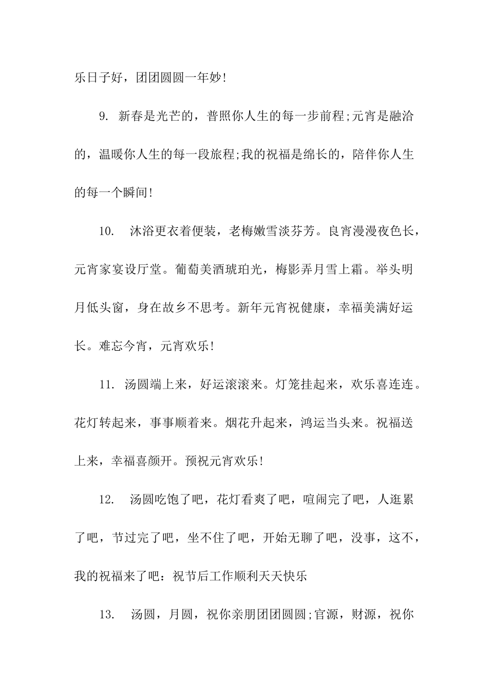 元宵节给员工下属的祝福语_第3页