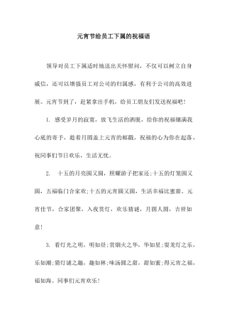 元宵节给员工下属的祝福语