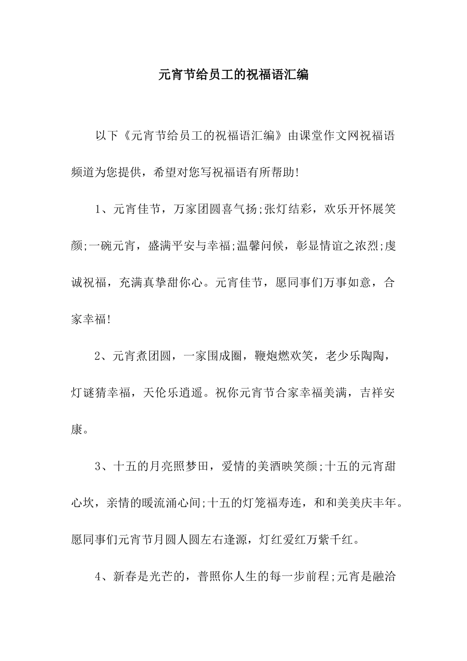 元宵节给员工的祝福语汇编_第1页