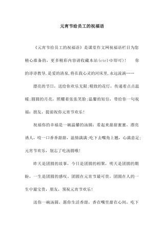 元宵节给员工的祝福语