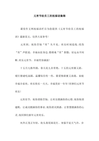 元宵节给员工的祝福语集锦