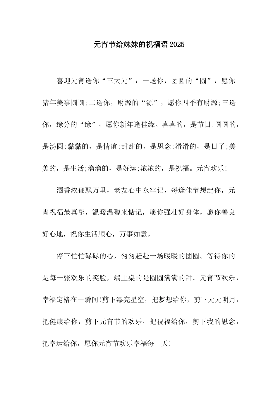 元宵节给妹妹的祝福语2025_第1页