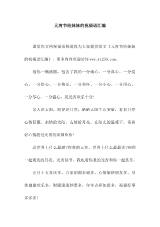 元宵节给妹妹的祝福语汇编