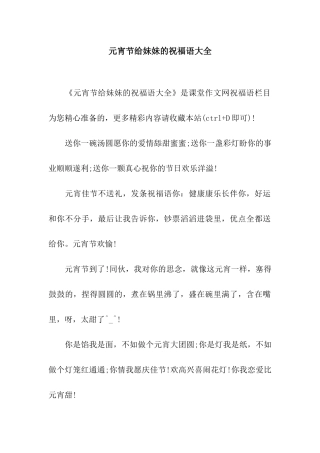 元宵节给妹妹的祝福语大全