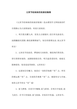 元宵节给妹妹的祝福语集锦