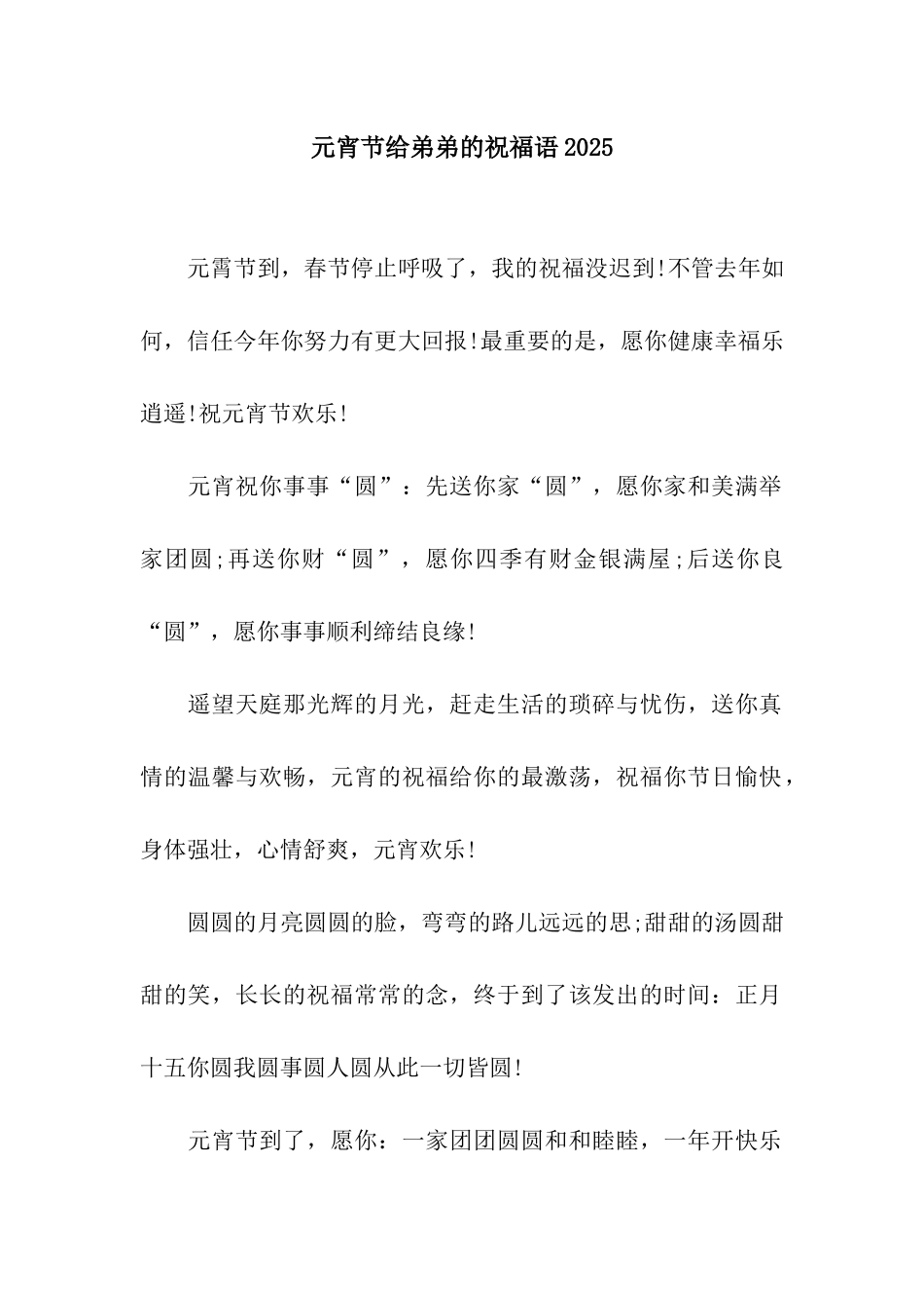 元宵节给弟弟的祝福语2025_第1页