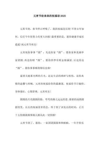 元宵节给弟弟的祝福语2025