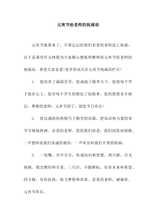 元宵节给教师的祝福语