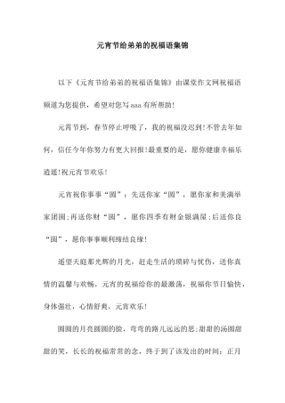 元宵节给弟弟的祝福语集锦