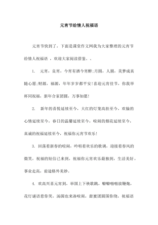 元宵节给情人祝福语