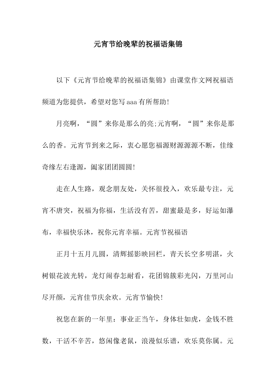 元宵节给晚辈的祝福语集锦_第1页