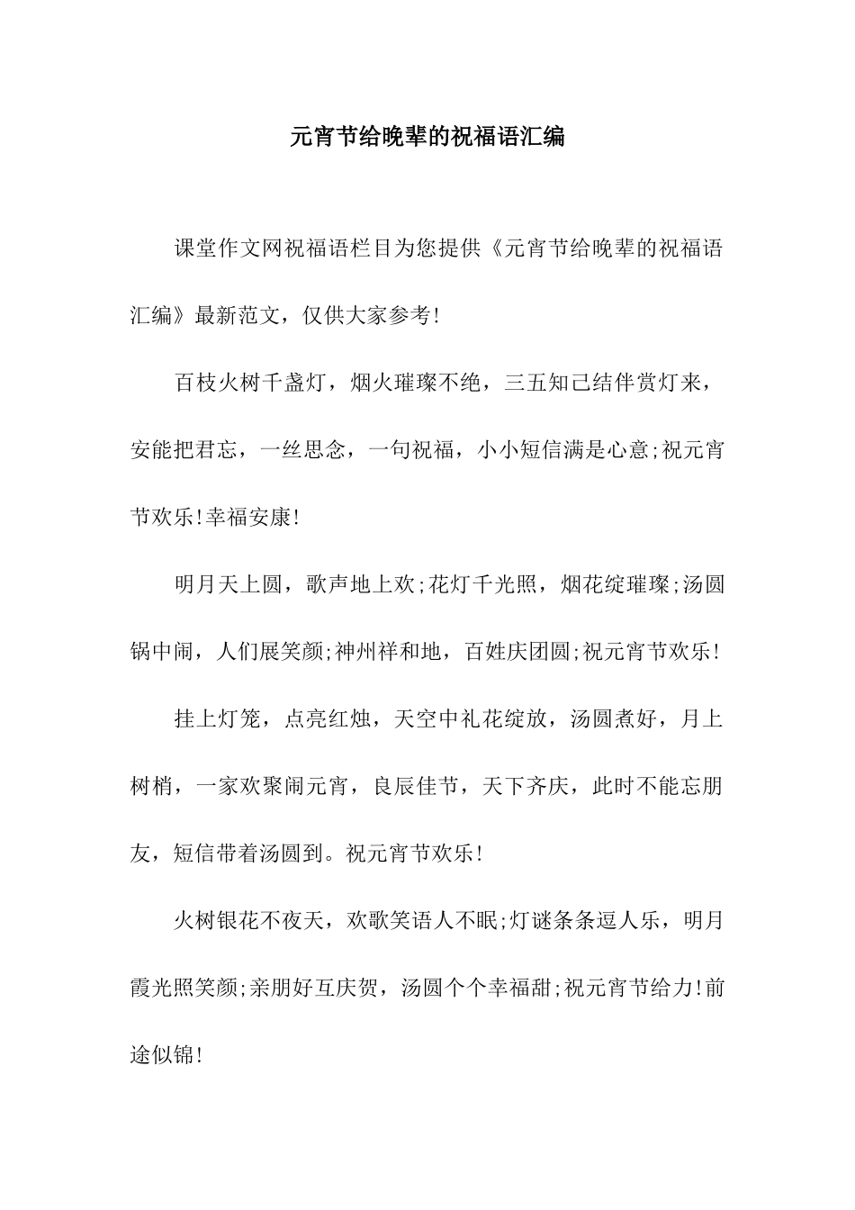 元宵节给晚辈的祝福语汇编_第1页