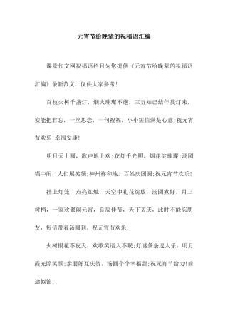 元宵节给晚辈的祝福语汇编