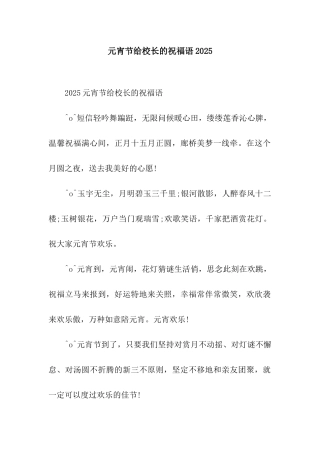 元宵节给校长的祝福语2025