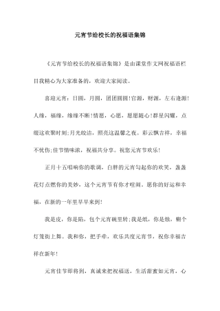 元宵节给校长的祝福语集锦