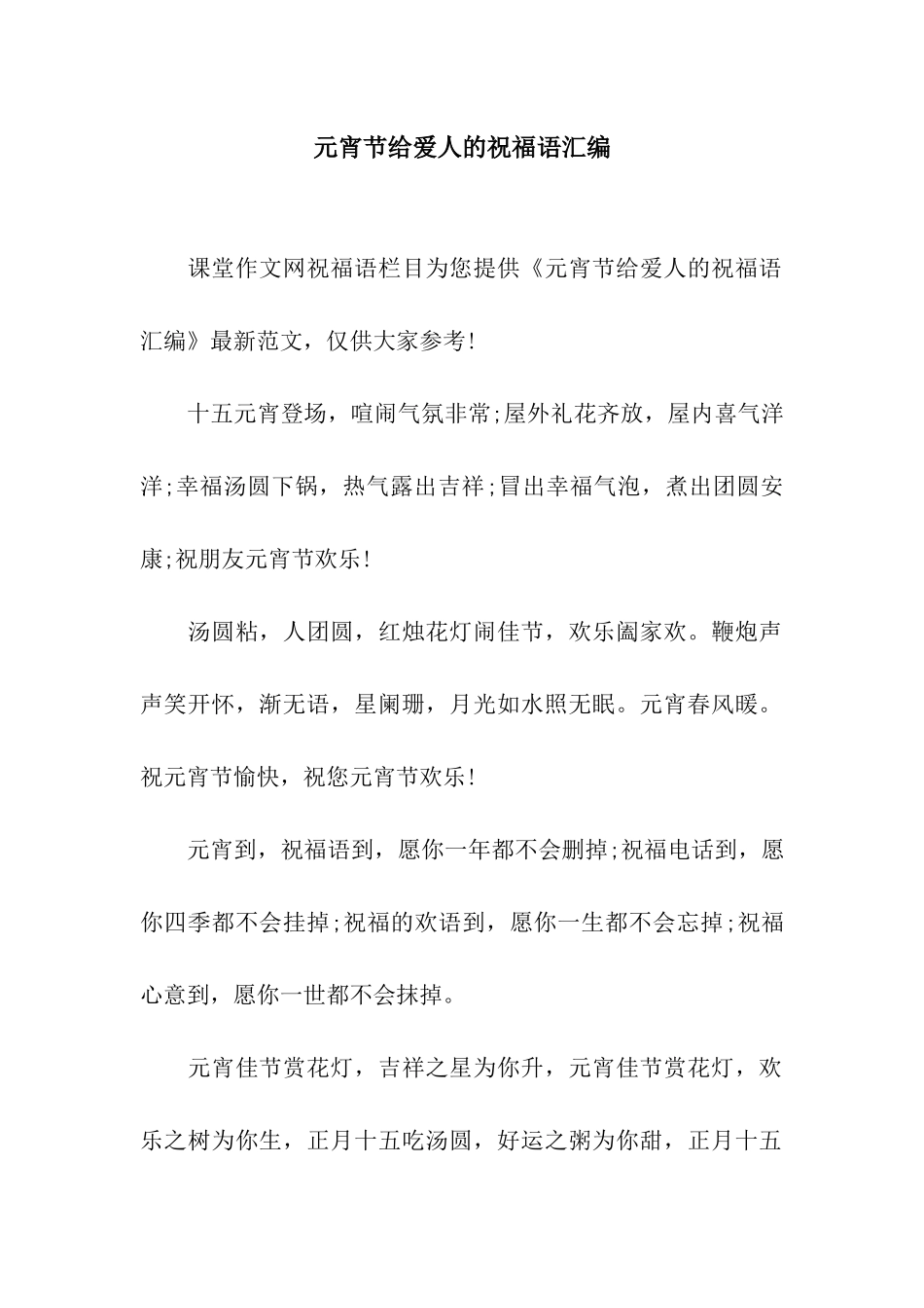 元宵节给爱人的祝福语汇编_第1页