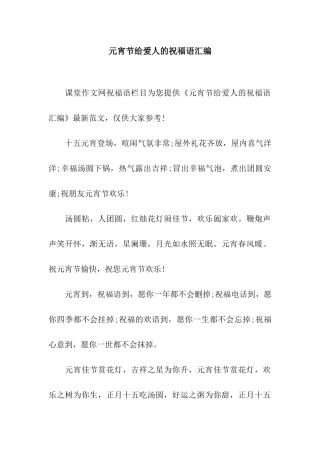 元宵节给爱人的祝福语汇编