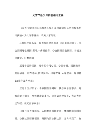 元宵节给父母的祝福语汇编