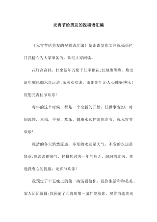 元宵节给男友的祝福语汇编